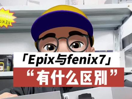 Epix=fenix7-太阳能+Amoled高清屏
#智能腕表 #运动手表 #智能手表 #garmin佳明