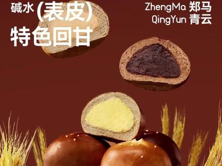 (黑巧奶酪)顽皮小老板郑马青云奶酪碱水球黑眼豆豆咸味健康早餐#碱水球 奶酪碱水球#黑巧奶酪包 咸味早餐#健康早餐