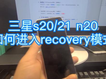 三星s20/21进入recovery模式,格式化,恢复出厂方法!