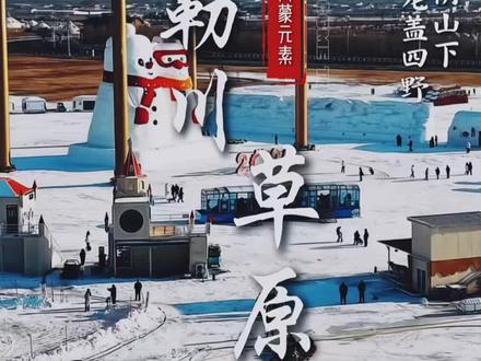 #草原 #敕勒川#内蒙元素#内蒙文创 “敕勒川,阴山下,天似苍穹,笼盖四野”跟着我的镜头一起走进冬季的敕勒川草原吧