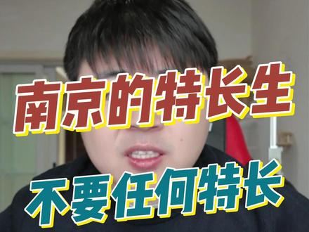 南京的特长生,不需要任何特长#南京高中 #南京中考 #中考 #高考 #特长生