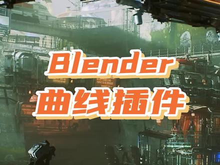 Blender曲线插件