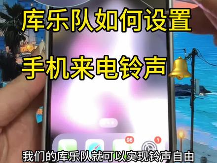 库乐队如何设置来电铃声?苹果手机如何把自己喜欢的歌曲设置成来电铃声和闹钟铃声?苹果手机铃声怎么设置?#苹果手机铃声 #库乐队教程ipone来电铃声 #苹果手机闹钟铃声#铃声 #设置铃声