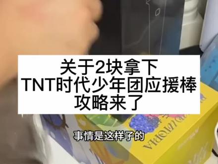 关于2块拿下的TNT时代少年团应援棒,我想让每个老己都知道,全网都在找的2块拿下TNT时代少年团应援棒攻略来啦。#TNT时代少年团 #TNT时代少年团应媛棒 #应援棒