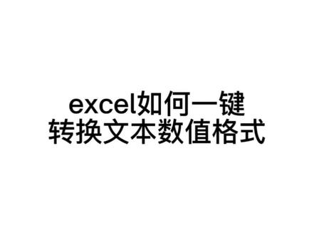 #excel 如何一键转换文本数值?