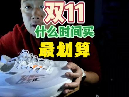 现在双11的战线拉的太长了
我们在哪个阶段买最划算呢?
点赞收藏关注
最近我会更新几期双11值得关注的跑鞋
#双十一 #跑鞋推荐 #跑步鞋 #双11拿捏大全 #运动鞋推荐