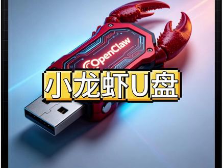 小龙虾u盘真的能代替人工吗 #openclaw #龙虾u盘 #ai打假