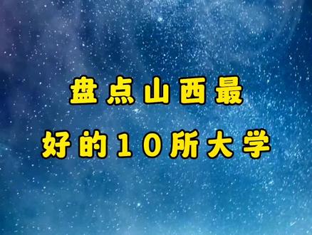盘点山西最好的10所大学#山西 #探索发现
