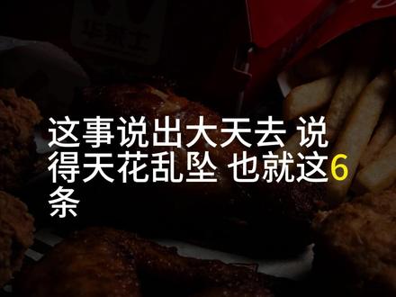 六句话讲清华莱士退市 #华莱士
#华莱士最新消息
#老百姓关心的事
#民生大视野
#商业冷知识