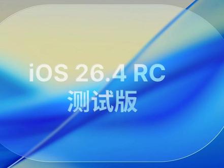 iOS 26.4RC版更新内容 iOS 26.4RC版推送更新,安装包比较大,无明显更新变化。
修复了自带输入法打字遗失部分字符的问题。
存在问题:
输入法会在微信界面偶尔出现空白一截的情况
iPhone 17系列设备在微信界面调用相机会卡死
资源库的隐藏文件夹阴影问题
设置App在部分时候返回上一页会出现UI消失的情况
时钟App打开瞬间会丢失图标的情况
App 资源库搜索卡顿问题依旧还在
#iOS26