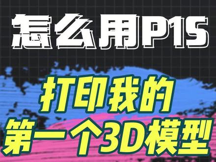 使用拓竹P2S打印我的第一个模型 昨天分享拓竹P1S的安装教程,今天我们来使用他打印第一个模型吧!
🚀 快速打印指南
获取模型:你可以从Bambu Lab的MakerWorld或其他3D模型网站下载模型文件,常见格式为STL或OBJ。
切片处理:在电脑上安装拓竹官方切片软件 Bambu Studio。将模型文件拖入软件,关键参数设置如下:
层高:建议首次使用通用设置 0.2毫米,追求细节可用0.1毫米,追求速度可用0.28毫米。
填充率:普通模型设为 15%-20% 即可;如需承重,可提升至50%以上。
支撑:当模型有悬空部分(通常超过45度角)时,务必开启支撑功能,精细模型可选用“树状支撑”以节省材料。
开始打印:切片完成后,可通过Wi-Fi将文件发送给打印机,或将文件导出至SD卡再插入打印机。在P2S的5英寸触控屏上选择文件并点击打印。打印完成后,待模型和热床冷却至室温后再取下模型,有助于保护模型底部和打印板涂层。
💡 实用技巧与注意事项
耗材选择:新手建议从 PLA 材料开始,它易于打印且对环境要求低。P2S配备了AMS 2 Pro自动供料系统,可方便地进行多色打印或材料切换。
确保成功:打印前务必检查热床表面是否清洁,无残留物。在打印平台(热床)上涂抹少量固体胶,可以有效提高模型底部的附着力,减少打印失败的风险。
安全第一:打印机工作时,喷嘴和热床温度很高,请勿用手触摸。保持周围环境通风,避免在打印机附近放置易燃物品。
希望这份指南能帮助你顺利完成首次打印!P2S是一款性能出色的设备,祝你玩得开心。
#拓竹P2S #拓竹3D打印机 #西安3D打印机 #3D打印应用 #拓竹服务商