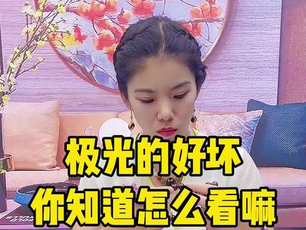 极光的好坏你知道怎么看嘛,值得点赞收藏。不然刷着刷着就找不到了。#极光 #正在直播中