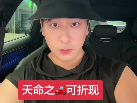 #热门 天命之🚗可折现