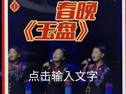 汉不善歌舞,童谣尽金戈……央视春晚《玉盘》原名《问月》四川音乐学院教师谭淇尹词曲
2024年9月29日,该曲获得2024“巴山蜀水音你而来”四川省首届原创歌曲大赛“综合类一等奖”“作曲类一等奖”“作词类一等奖”三项奖项,2025年1月7日,该曲获得四川省第十七届精神文明建设“五个一工程”奖“优秀作品奖”。
歌曲创作灵感来源于嫦娥六号探测器成功发射,在编曲中入口弦、彝族打击乐等四川民族音乐元素,并结合电子音乐元素,使歌曲既有现代感又不失传统文化韵味;在歌词中结合了诗人李白与苏东坡“小时不识月,呼作白玉盘”“明月几时有,把酒问青天”的浪漫与豪放;歌词还将天宫、嫦娥、大圣等元素融入歌词。
#玉盘 #谭淇尹 #大凉山妞妞合唱团 #洪武正韵 #童声压迫感