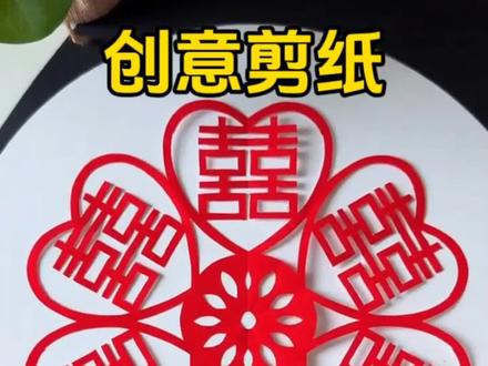 动动小手,会写数字就会剪喜字,宝贝们赶快一起行动吧!#剪纸 #创意剪纸 #剪喜字 #跟着一起动起来吧 #扬婷妈妈