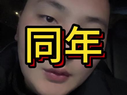 大部分人2026年和2014年差不多哦#玄学 #26年