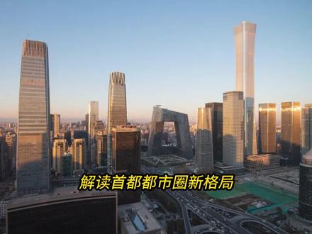 普通人如何抓住首都都市圈红利? 关注未来消息,布局与避险;,有您关注的题材,请关注收藏一下,感谢观看!本平台所有内容仅为博主个人观点与笔记分享,不构成任何投资建议、证券买卖推荐或财务规划意见。内容仅供参考,投资者应独立判断并自行承担风险#热门#财经#社会百态#热点#北京