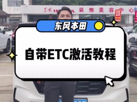#东风本田 #CRV 车主必备:东风本田自带ETC激活教程!#ETC #东风本田强电智混