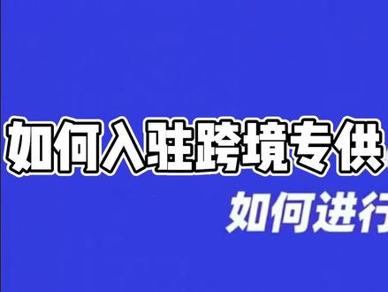如何入驻跨境专供,1688运营小知识 #干货分享 #1688运营 #电商运营
