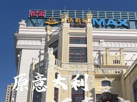 #哈尔滨老建筑 #城市记忆 #欧洲建筑风格 意大利驻哈尔滨领事馆@抖音小助手 基别洛索科大楼