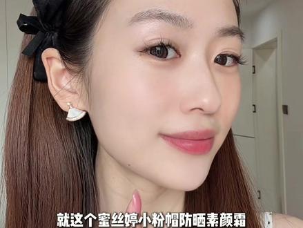 夏天出门你涂一支蜜丝婷小粉帽防晒霜就够了!清透伪素颜!军训都不怕#军训 #防晒 #防晒霜 #蜜丝婷小粉帽