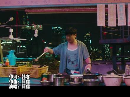 电影里的音乐 - 飞驰人生 一半人生 阿信