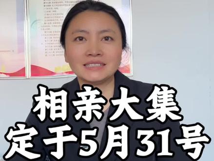 这次的相亲大集,不设年龄限制#相亲 #相亲大集 #村支书 #乡村生活 #单身男女