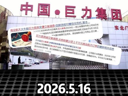 商业航天回收大哥,又得来多少个一字才会放兄弟们出来?巨力索具涉嫌信息披露被查!#巨力索具 #商业航天 #A股 #股民 #股票