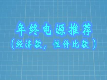 年终电源推荐(经济款与性价比款)