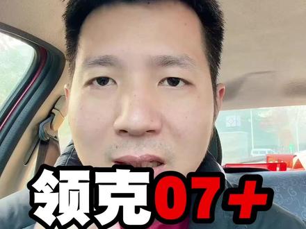 领克07运动版?曝光?领克这是要把+系列做大做强吗? #领克 #领克07 #领克07旅行版 #新车资讯