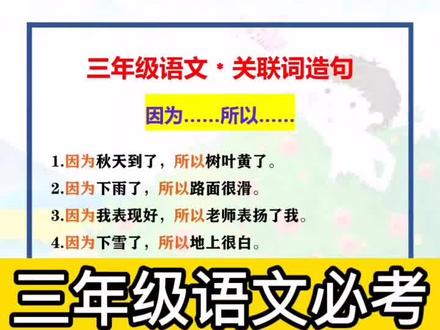 三年级语文必考关联词造句——因为所以专项#三年级语文 #小学语文 #关联词造句 #关联词 #抖音520宠爱季 #知识分享 #学浪计划