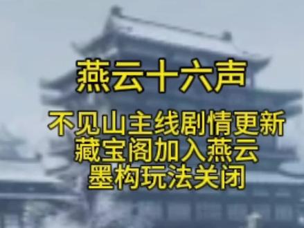 不见山主线剧情更新藏宝阁加入燕云墨构玩法关闭 不见山直线更新二月6号#燕云十六声 #燕云说书人计划 #资深燕学家 #燕云年度攻略盘点 #燕云高光剧情大赏