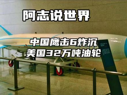 中国鹰击6击沉美国32万吨油轮#兵器#中美博弈