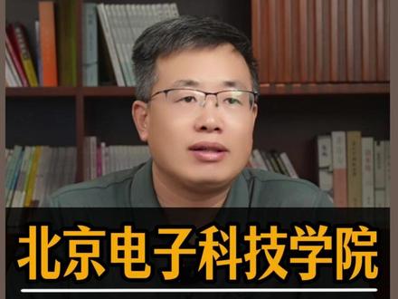 北京电子科技学院,毕业稳当公务员! #北京电子科技学院 #公务员#大学 #高三 #家长必读