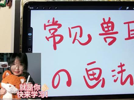 超简单!几笔画出常见兽耳🐶🐱🐰🐭
标题四个小动物是今天画的四个例子有人发现吗嘻嘻!#画画 #绘画教程 #接稿 #Q版 #兽耳画法