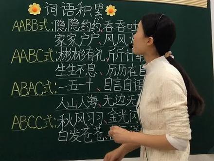 词语积累,AABB,AABC,ABAC,ABCC式的,记得给孩子点赞收藏👍#语文 #学浪计划 #词语积累 #
