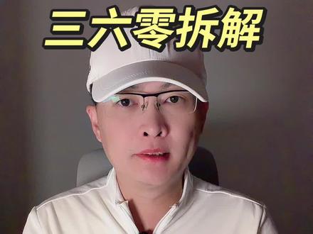 第 209 集:三六零拆解!#三六零 #AI应用 #企业分析 #AIGC #AI 特别说明:视频仅聚焦于公司业务、商业模式、行业趋势探讨,基于公开信息做理性分析。不涉及任何市场操作建议,不构成任何投资决策依据!