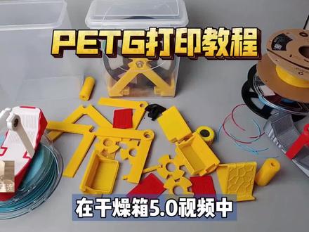 PETG打印教程,3D打印新手必看,比PLA韧性更强,适合打印结构件