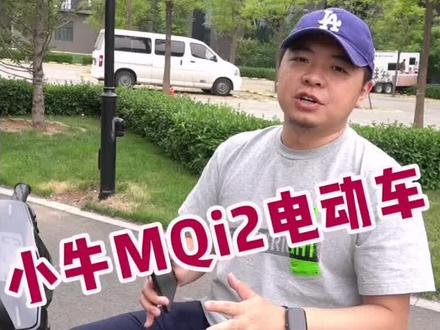 小牛MQi2电动车 这款熊猫配色你pick吗 ?@抖音小助手 #小牛电动 #小牛 #小牛电动mqi2