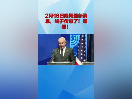 2月16日晚间最新消息,终于传来了!速看#国际局势