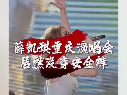 42岁薛凯琪重庆演唱会未穿安全裤裤#薛凯琪