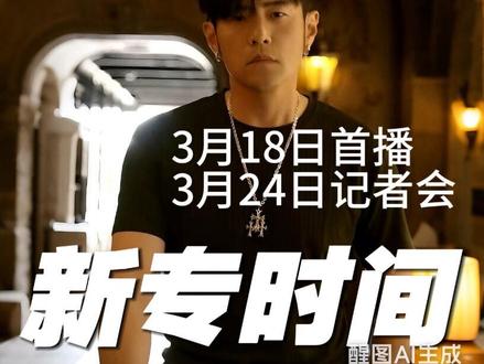 官宣!周杰伦第16张专辑发布日期确定! 你更期待哪类歌曲回归?#周杰伦 #周杰伦新专辑发布日期 #周杰伦新专辑时间公布 #周杰伦官宣新专辑时间