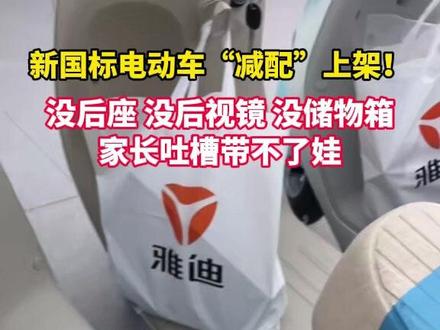 近日,新国标电动车“减配版”上架!#电动车 #新国标电动车 #社会百态