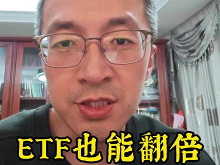 ETF也能翻倍
#投资 #股票 #长期主义 #价值投资
#搬砖人聊投资