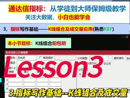 #股票 #通达信#技术指标 3.通达信指标写作基础—K线组合及成交量应用(1)