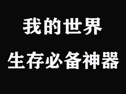 #我的世界 #生存 必备神器 @DOU+小助手