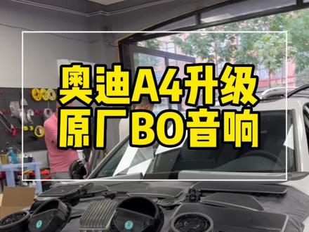 奥迪A4L升级原厂BO音响 10喇叭提升至19喇叭➕功放 无损安装 体验现场感受无损安装 哈尔滨奥迪升级改装#奥迪 #bo音响 #a4l #汽车改装升级 #无损改装