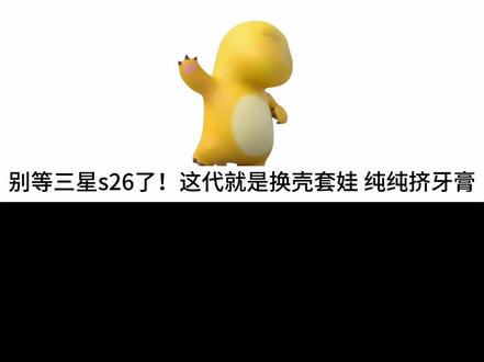 三星S26系列来了?不,我劝你再三考虑 #三星 #三星S26 #手机 #拍机堂淘机