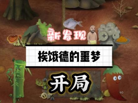 《挨饿荒野》挨饿德的噩梦开局(竹子成精,奇怪的雕像,星宿) #挨饿荒野挨饿德的噩梦 #游戏 #竹子精