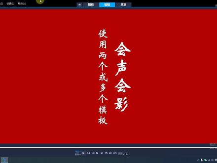 会声会影同时使用两个或多个模板视频教程